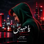 دانلود آهنگ میگم حالم خوبه ولی فیکه همه‌ش (یا حبیبی مهرمس)